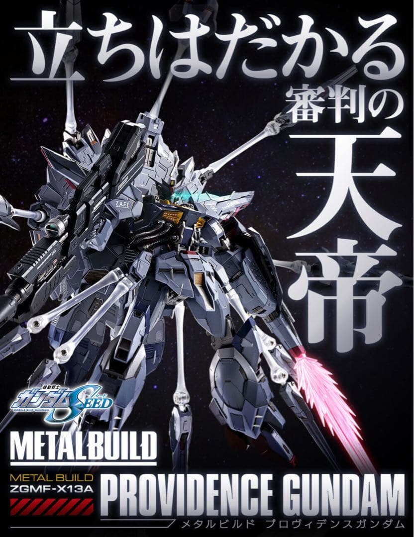 新品 L BUILD プロヴィデンスガンダム メタルビルド