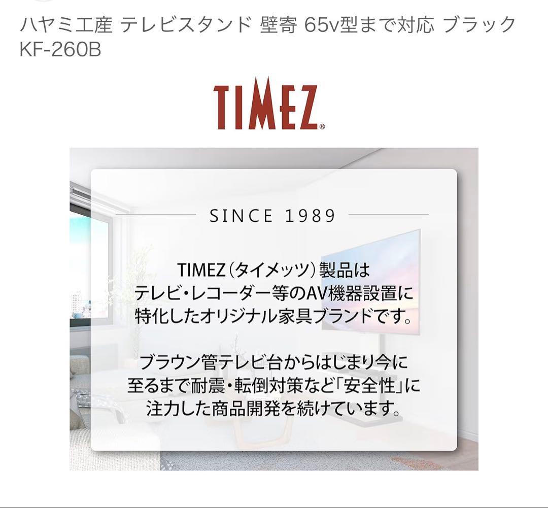 テレビスタンド 65v型対応 ブラック TIMEZ KF-260 B