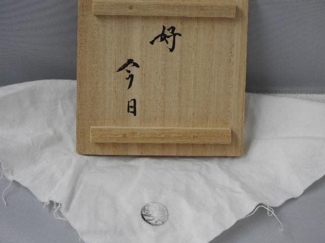 飴釉香合　「聴松風」　今日庵執事　十代大樋長左衛門　共箱有　M986