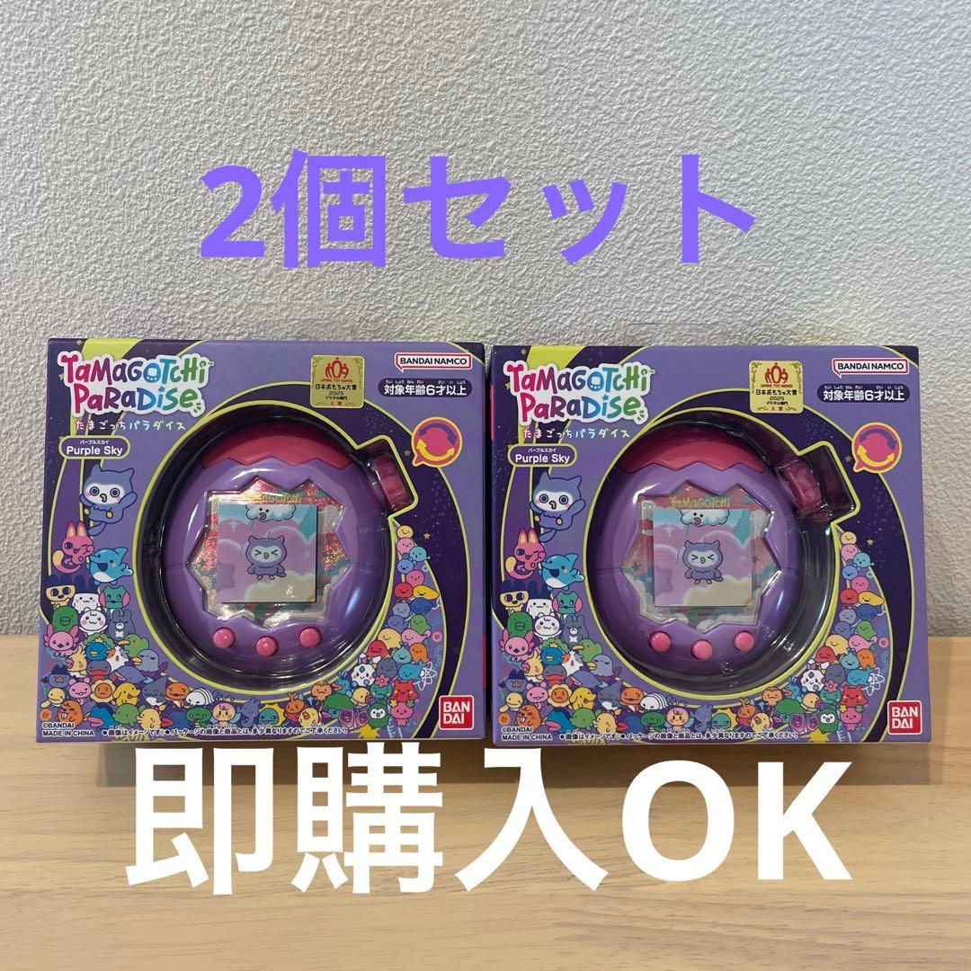【新品未使用】たまごっちパラダイス パープルスカイ ２個セット