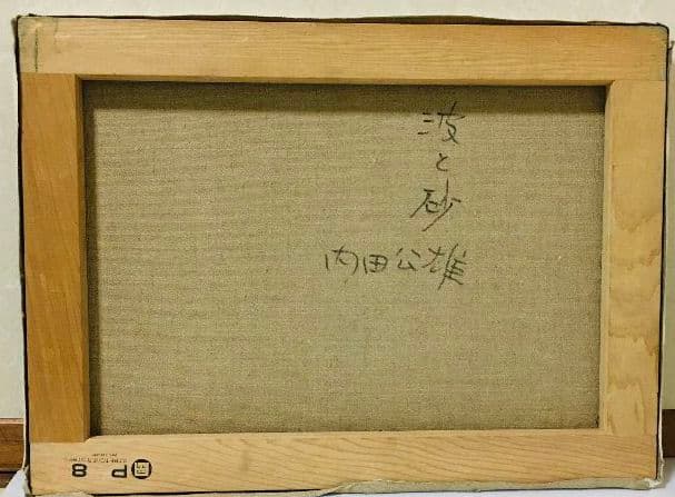 波と砂　油絵　P8（455×333mm）