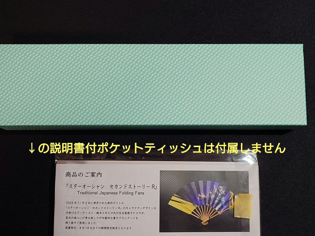 限定品 スターオーシャン セカンドストーリー R 伝統工芸品 コラボ 飾り扇子