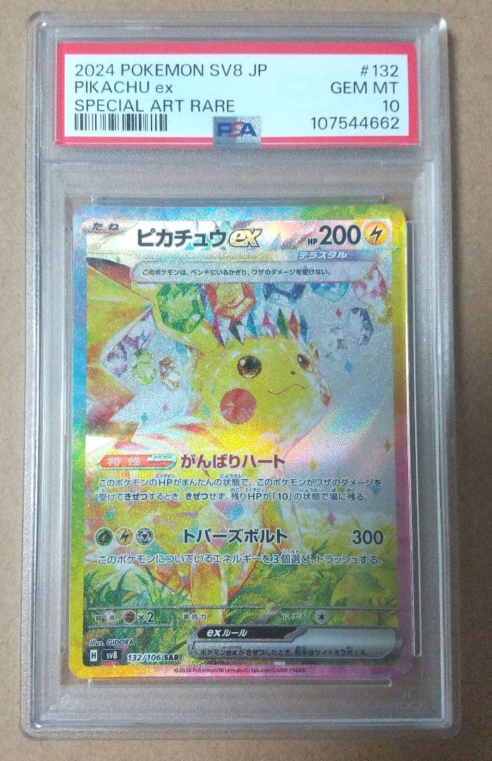 2024 ピカチュウ ex スペシャルアートレア #132