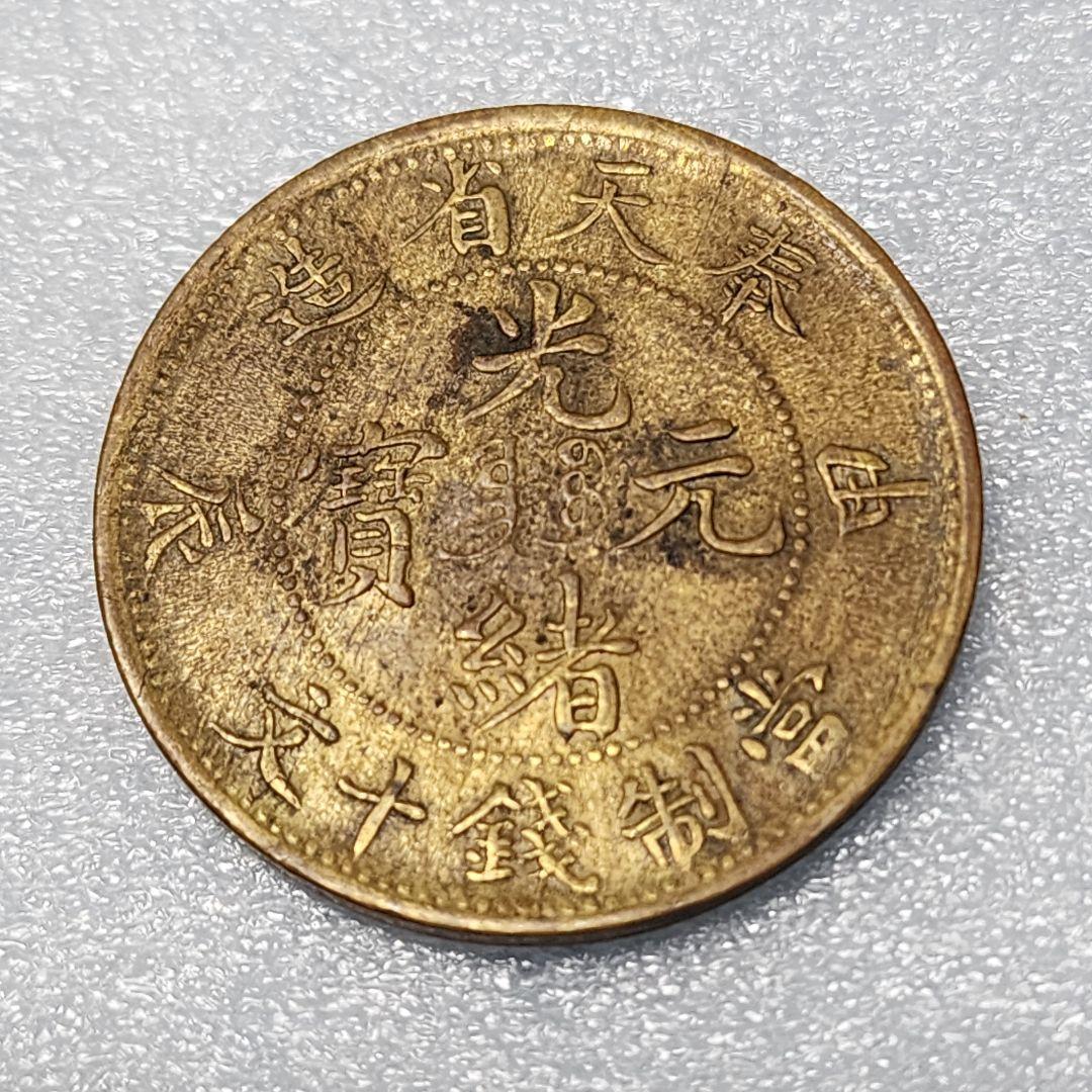5756. 貴重 ? 美品 清朝 奉天省造 光緒元寳 甲辰 當制銭十文