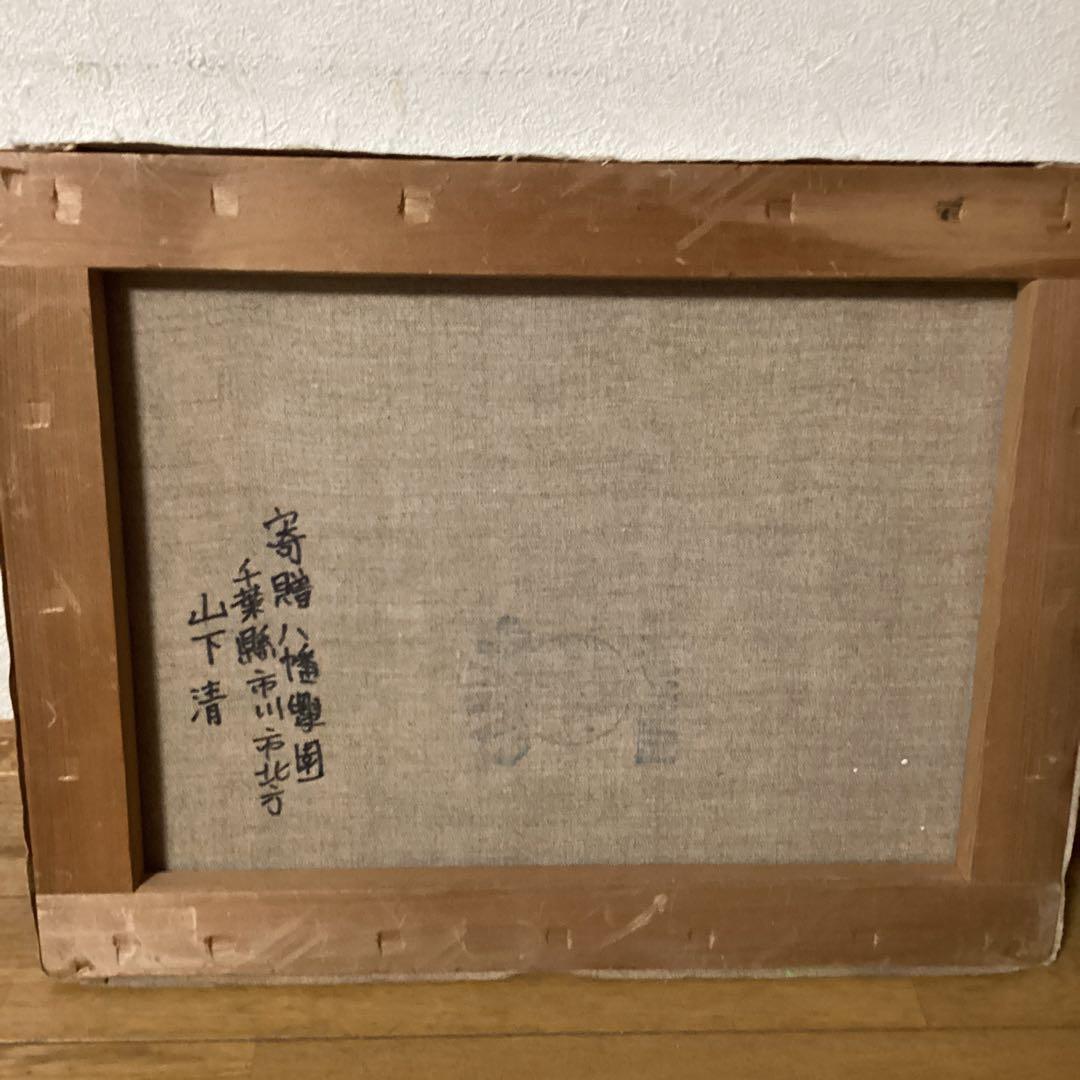 模写　山下清　油彩風景画　キャンバスのみ　キャンバス裏寄贈作品サイン在　肉筆画