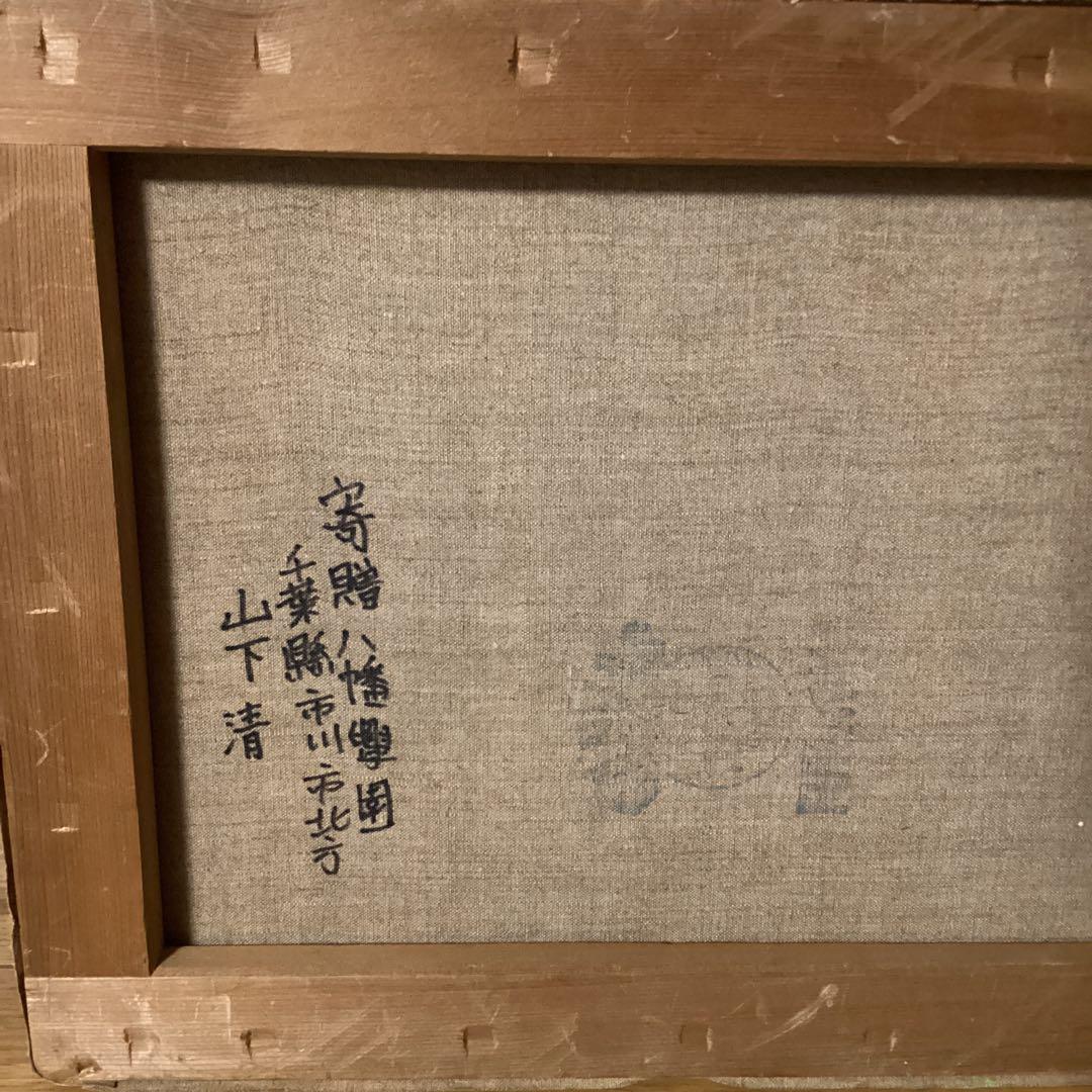 模写　山下清　油彩風景画　キャンバスのみ　キャンバス裏寄贈作品サイン在　肉筆画