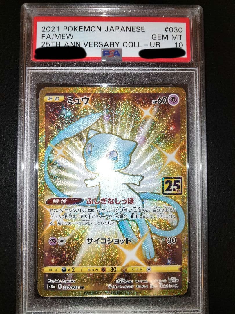 ミュウ ur 25th PSA10