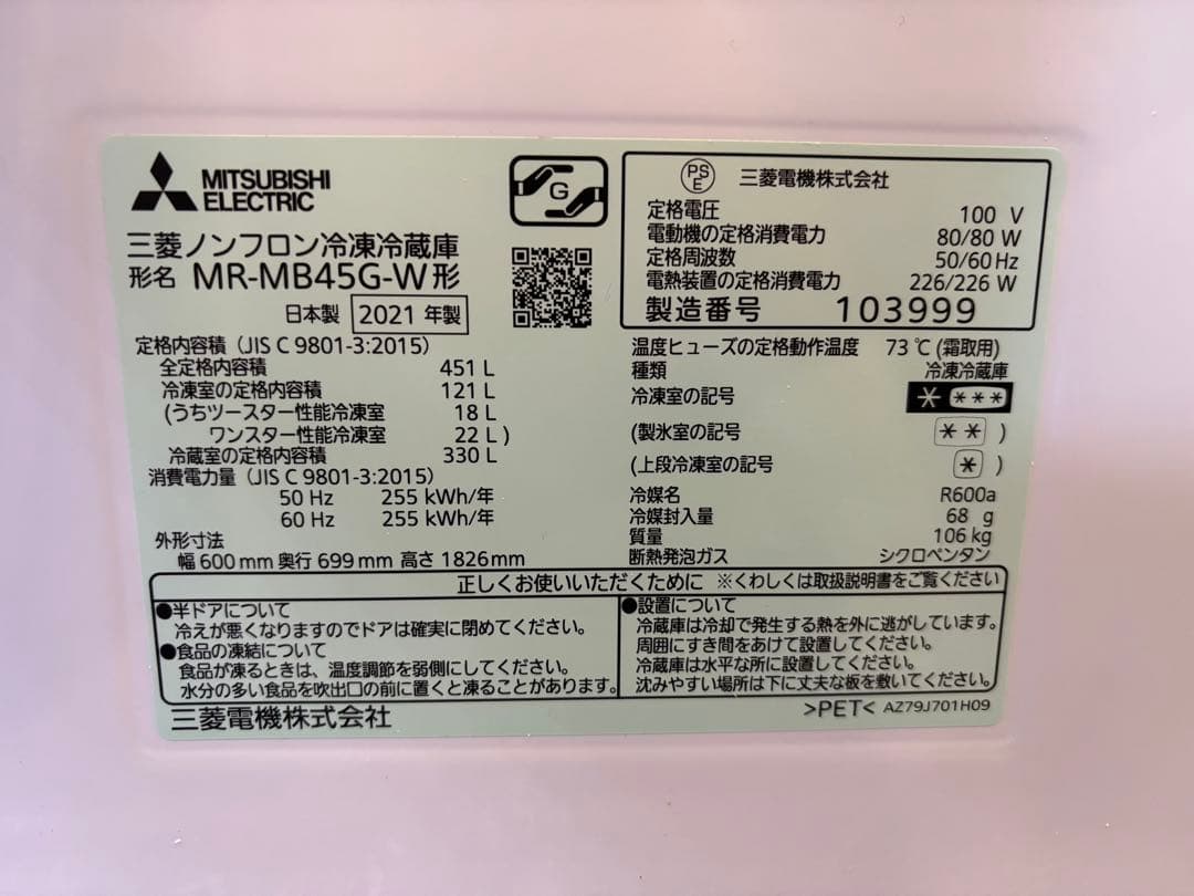 三菱 冷蔵庫 MR-MB45G-W 2021年製