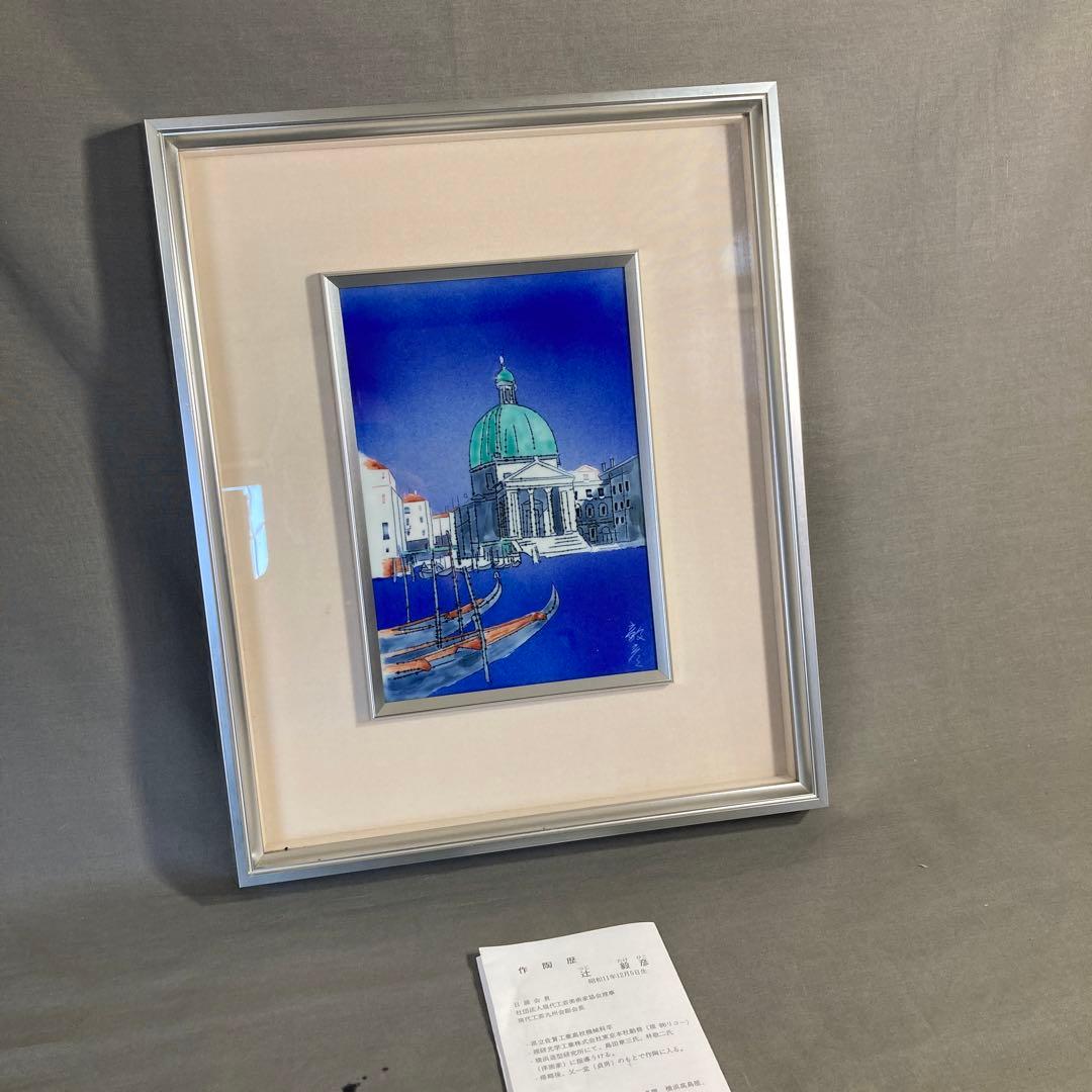 【辻毅彦】日展特選陶芸作家　日本の名窯　聡窯　辻毅彦作　ベネチア水の都　陶額