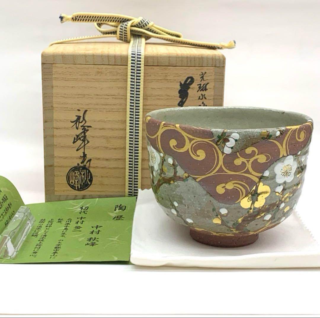 【茶碗　光琳水梅絵】中村秋峰　共箱