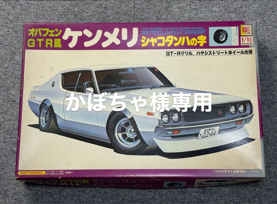 オオタキ 1/16 スカイライン ケンメリ オバフェン GTR ハヤシストリート