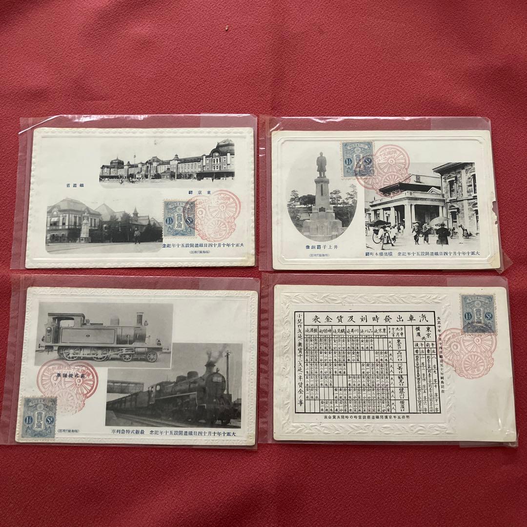 【大正10年】鉄道開通50周年 記念絵葉書4枚揃 実逓消印付／1921年