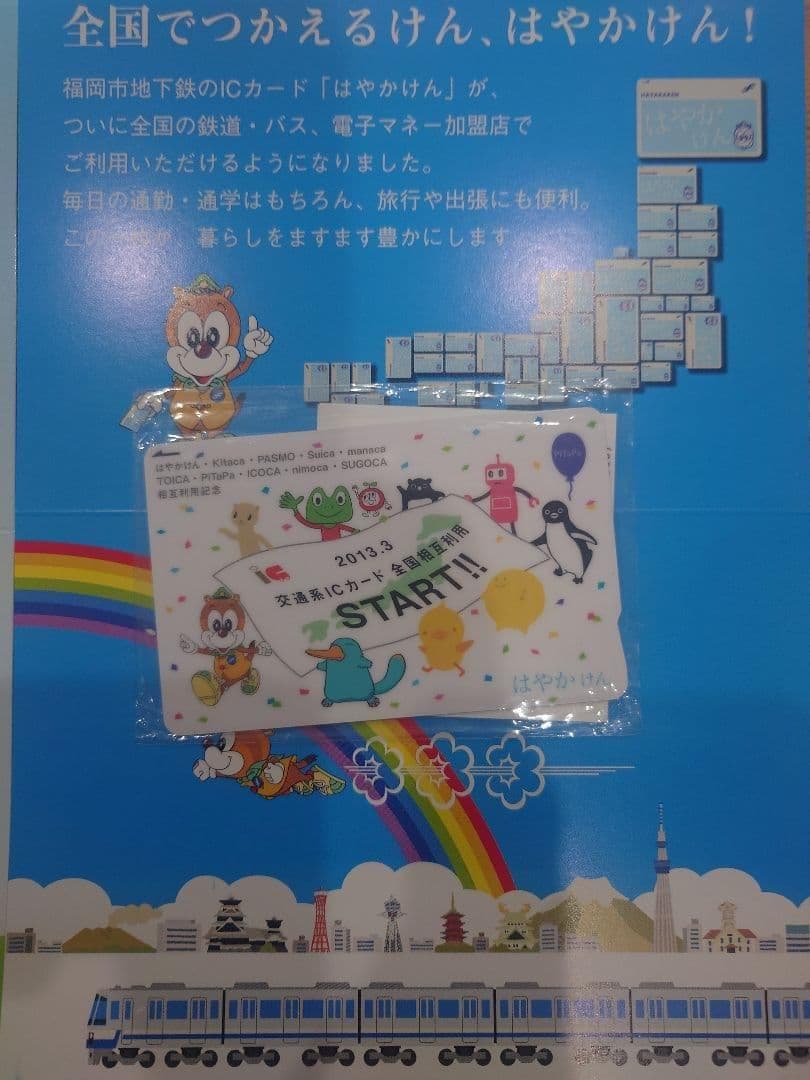 交通系ICカード全国相互利用開始記念 カード全国各地9種類コンプリート