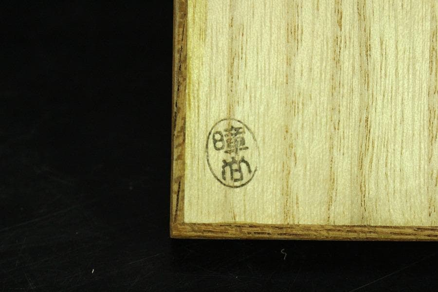 煎茶 銘木 寄せ木 茶箱 器局 指物師 暲尚斎 古希作 共箱(K-YC503)