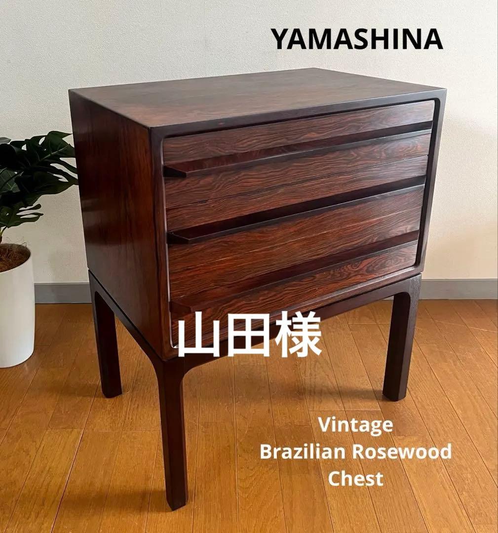 山品木工　ヴィンテージ　ブラジリアンローズウッド　チェスト　ミッドセンチュリー
