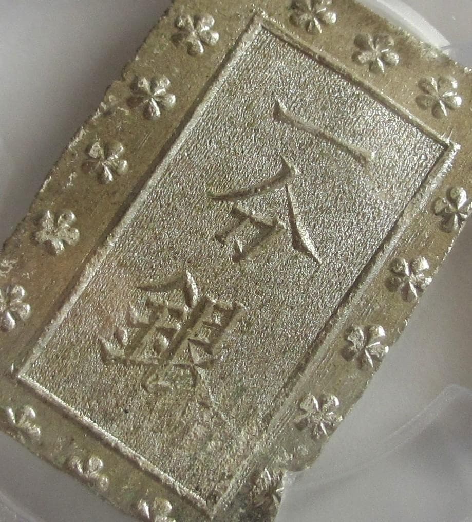 安政細字一分銀　Gg　PCGS MS64　未使用品　包み出し