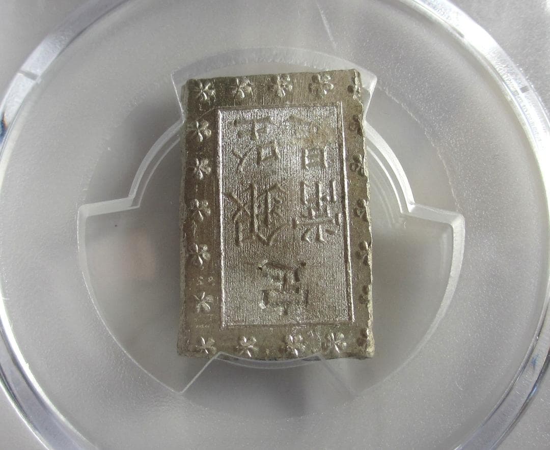 安政細字一分銀　Gg　PCGS MS64　未使用品　包み出し