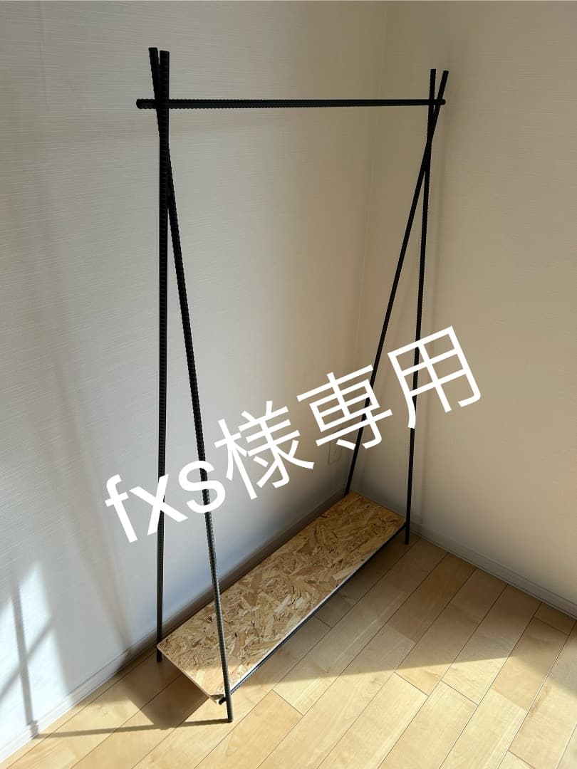 【fxs】ハンガーラックE
