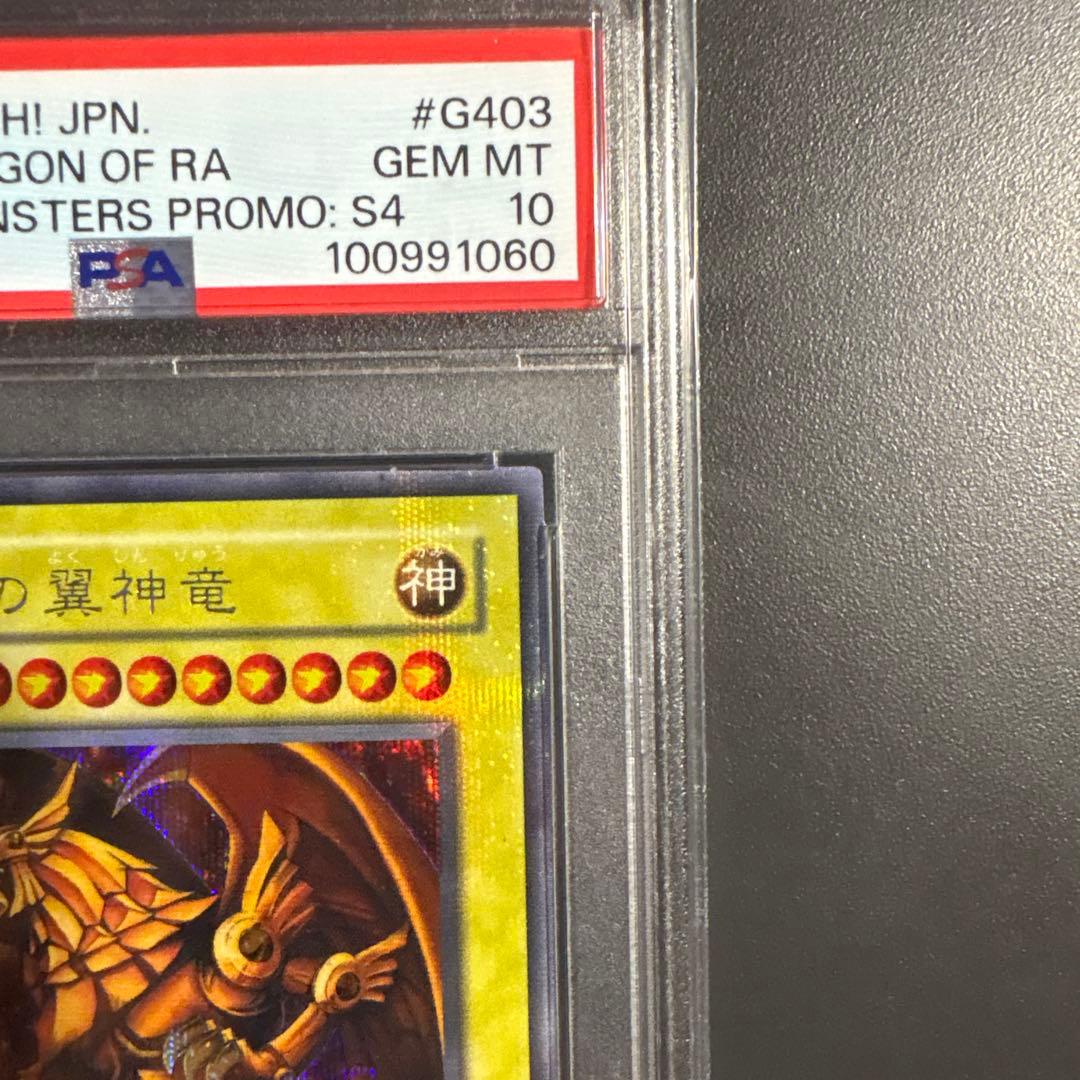 PSA10 ラーの翼神竜 g4 シークレット 2期 遊戯王