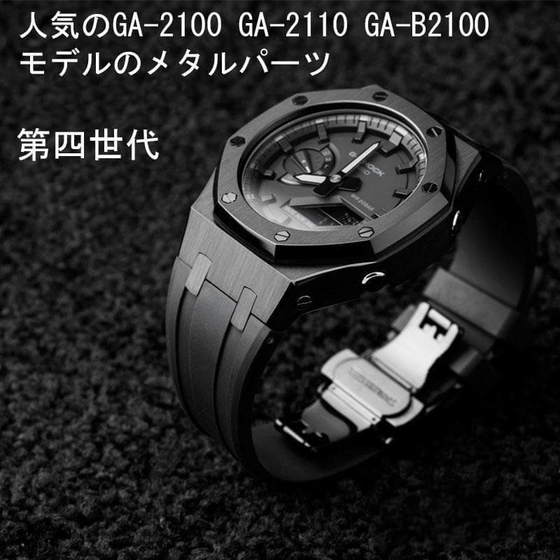 GA-2100 GA-2110 第四世代ベゼル&ベルト カスタム パーツ 黒＆黒