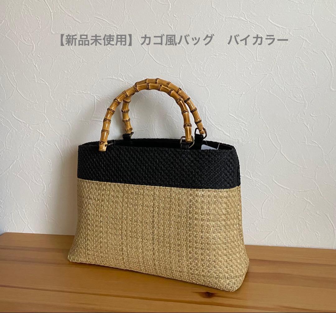 【新品未使用】カゴ風バッグ　生成り×ブラック