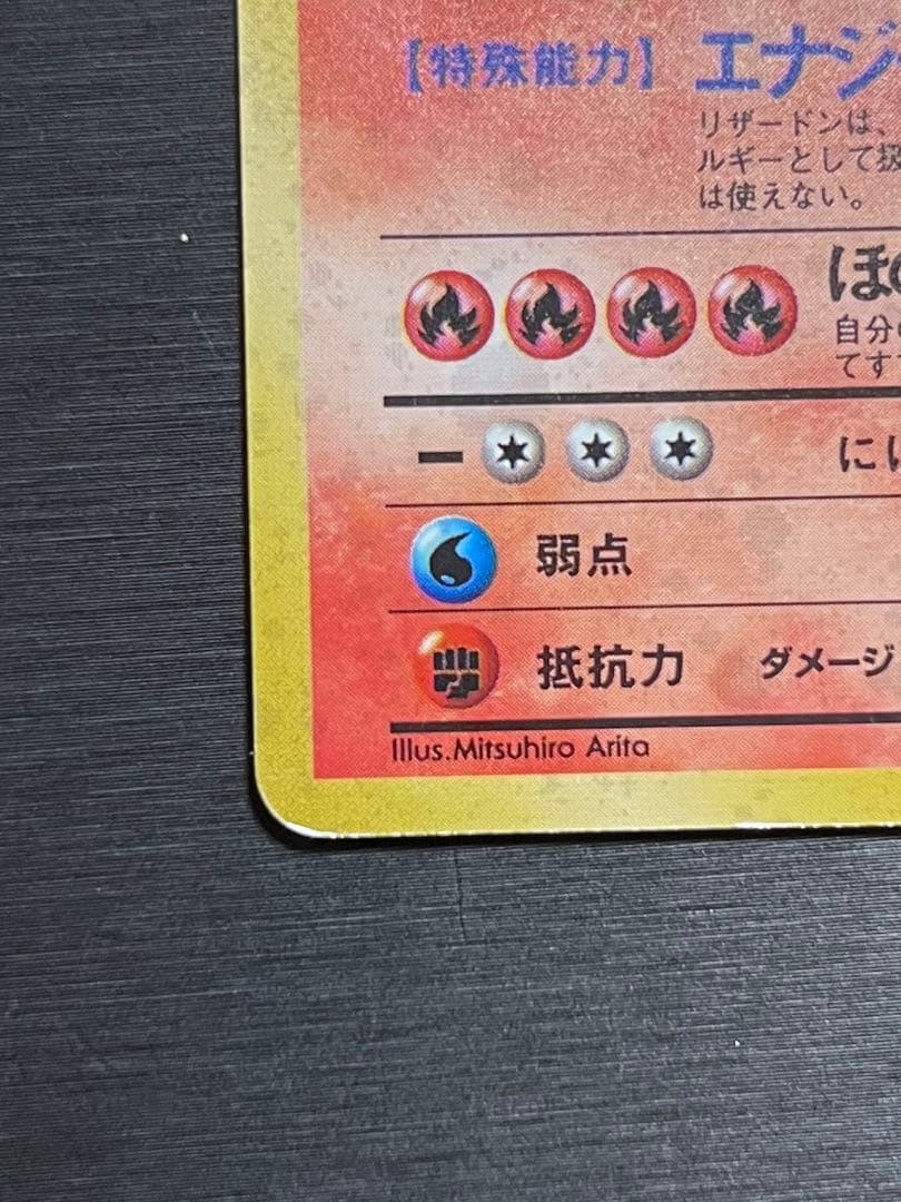 【あんしん鑑定】美品良品 リザードン かえん ★ 第1弾拡張パック