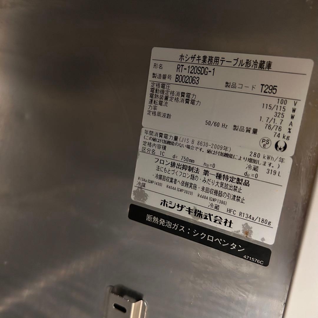 ホシザキ 業務用テーブル形冷蔵庫  RT-120SDG-1