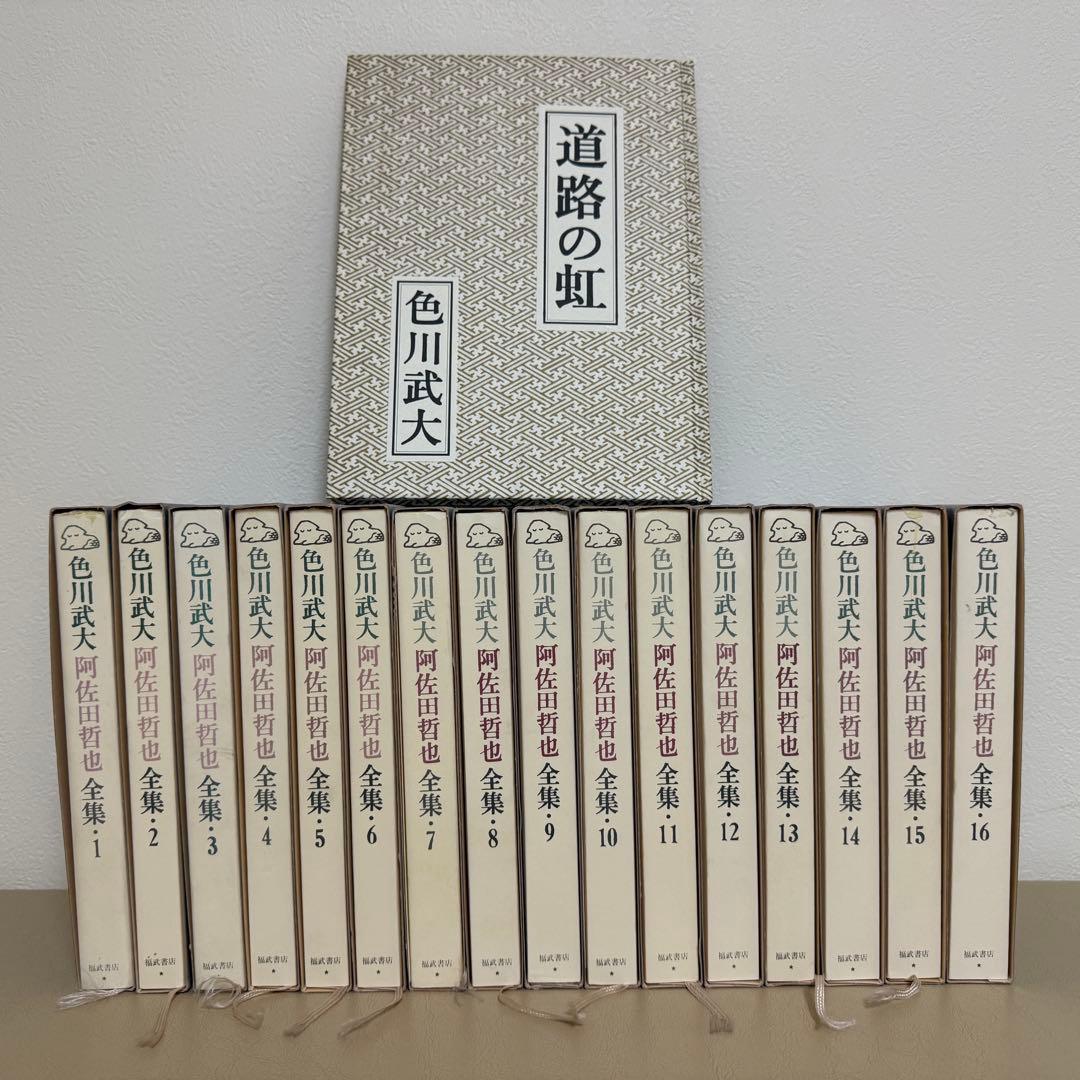 色川武大 阿佐田哲也　全集 全16巻 全巻予約特典 「道路の虹」生原稿複製付き