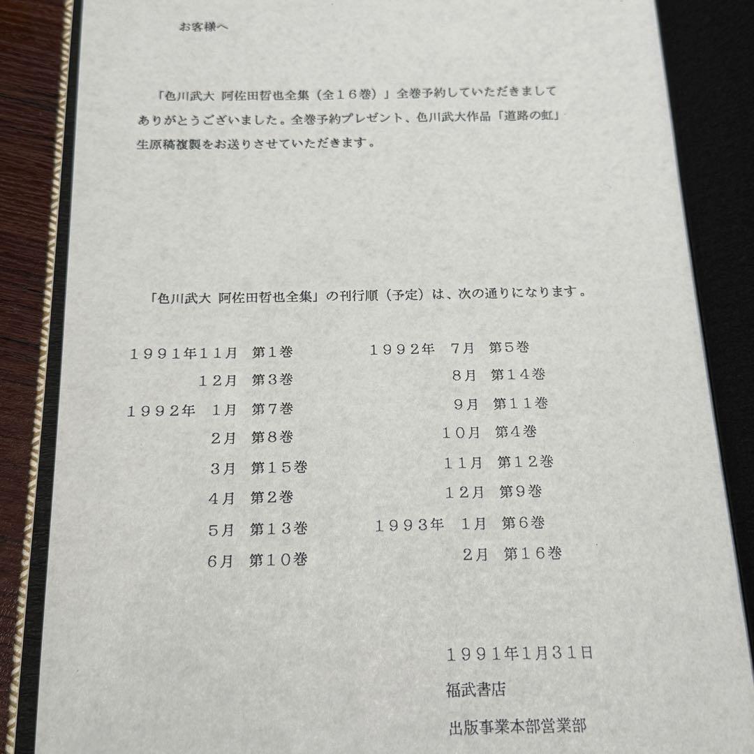 色川武大 阿佐田哲也　全集 全16巻 全巻予約特典 「道路の虹」生原稿複製付き