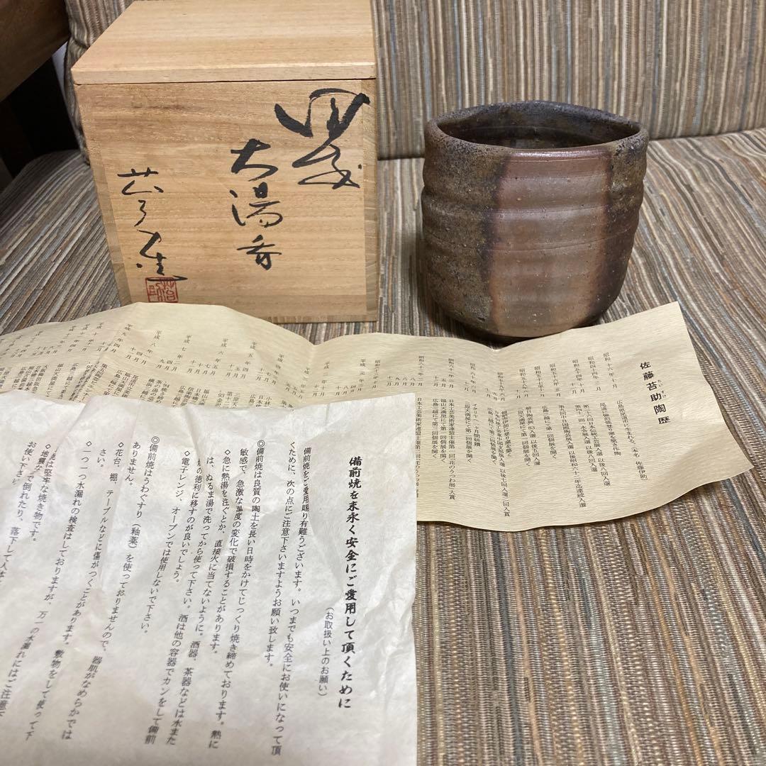 備前焼　佐藤苔助　共箱　茶道具　湯呑み　陶歴
