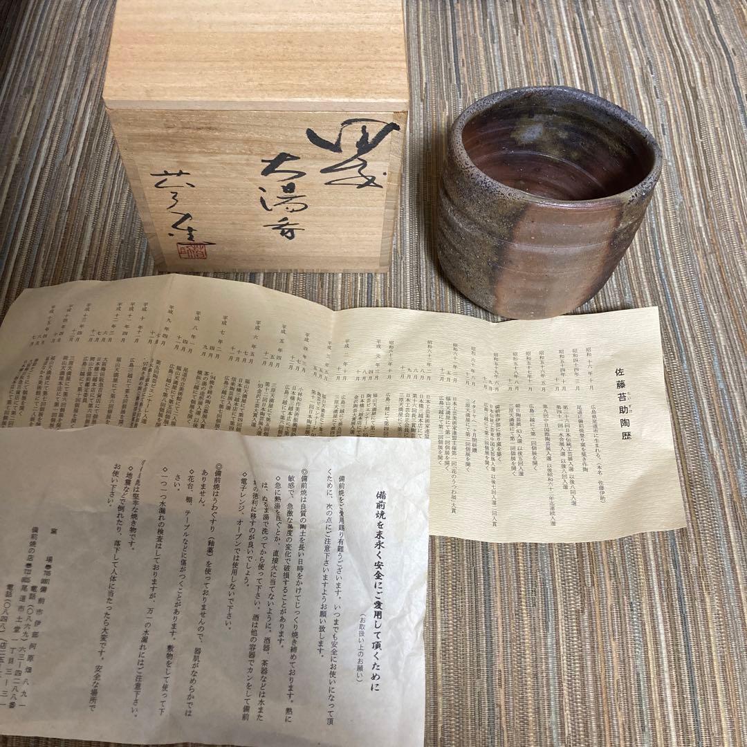 備前焼　佐藤苔助　共箱　茶道具　湯呑み　陶歴