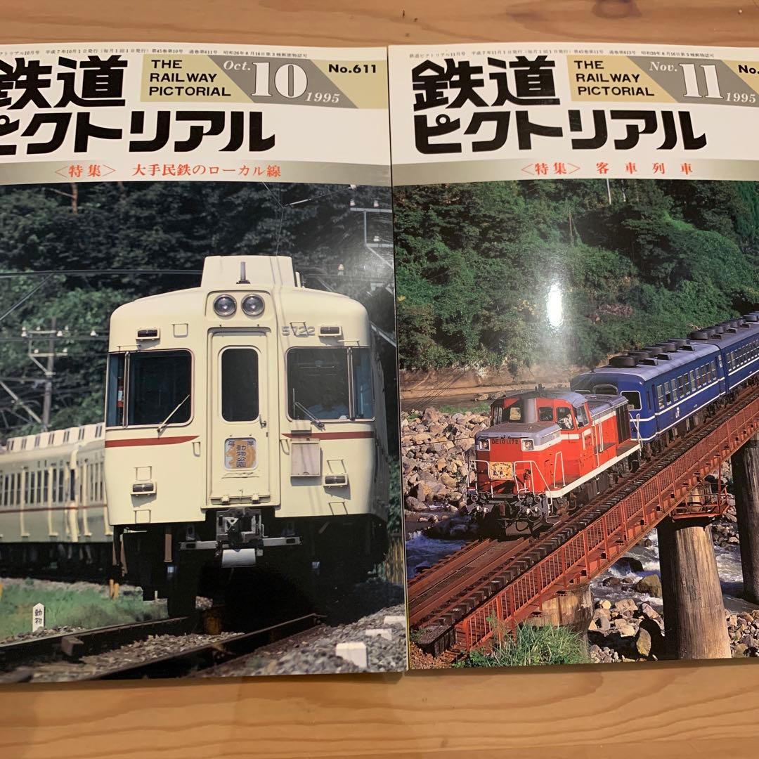 大幅値下げ！鉄道ピクトリアル1995年　13冊