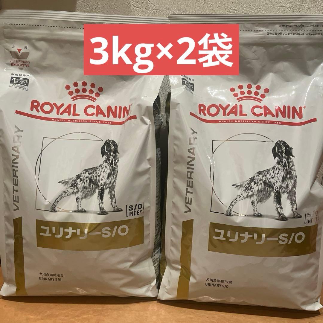 ロイヤルカナン　ユリナリーS/O 3kg×2袋