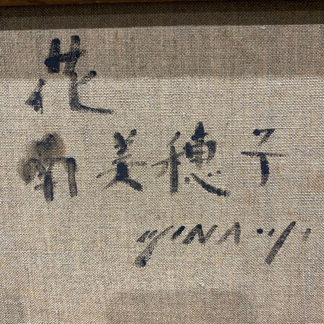 【花】南　美穂子作　油彩画 金色フレーム付き