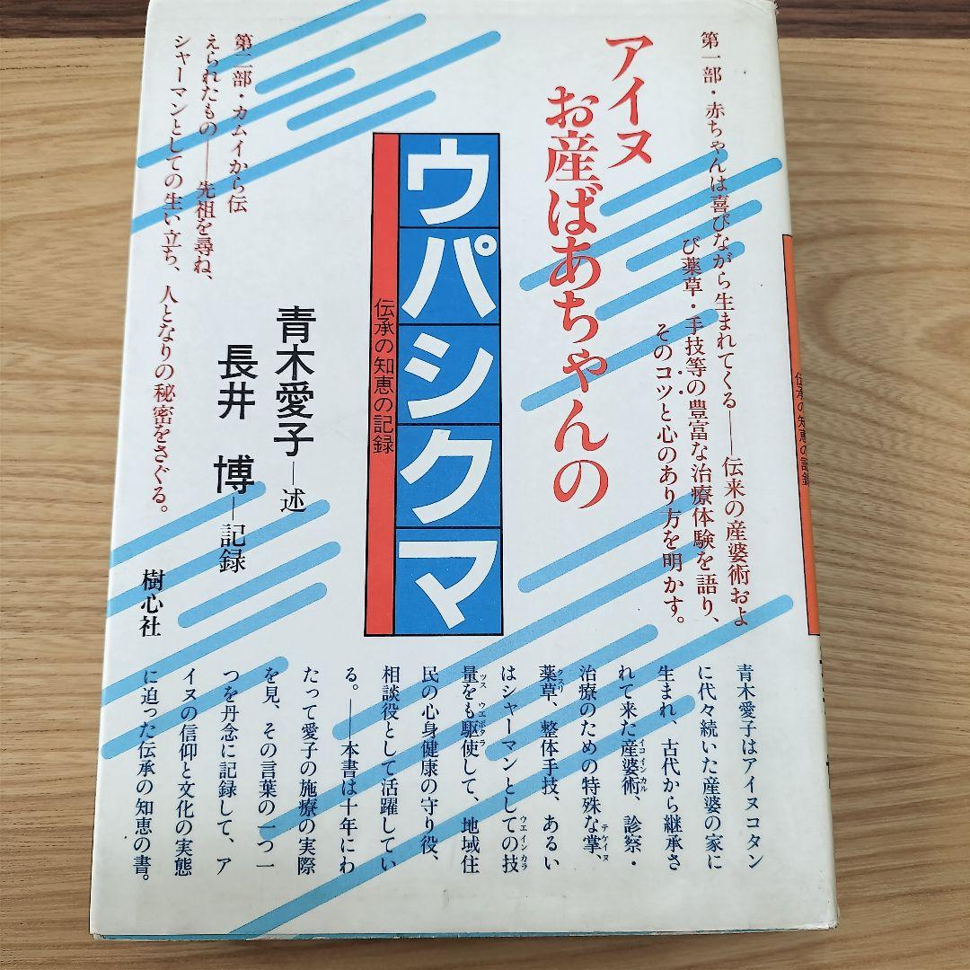 希少本】アイヌお産ばあちゃんのウパシクマ　青木愛子　長井博　樹心社