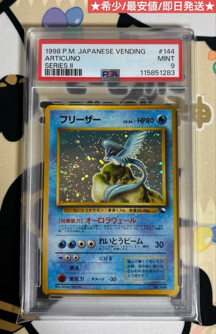 フリーザー旧裏 PSA9 クイックスターターギフト 希少 最安値 ポケモンカード