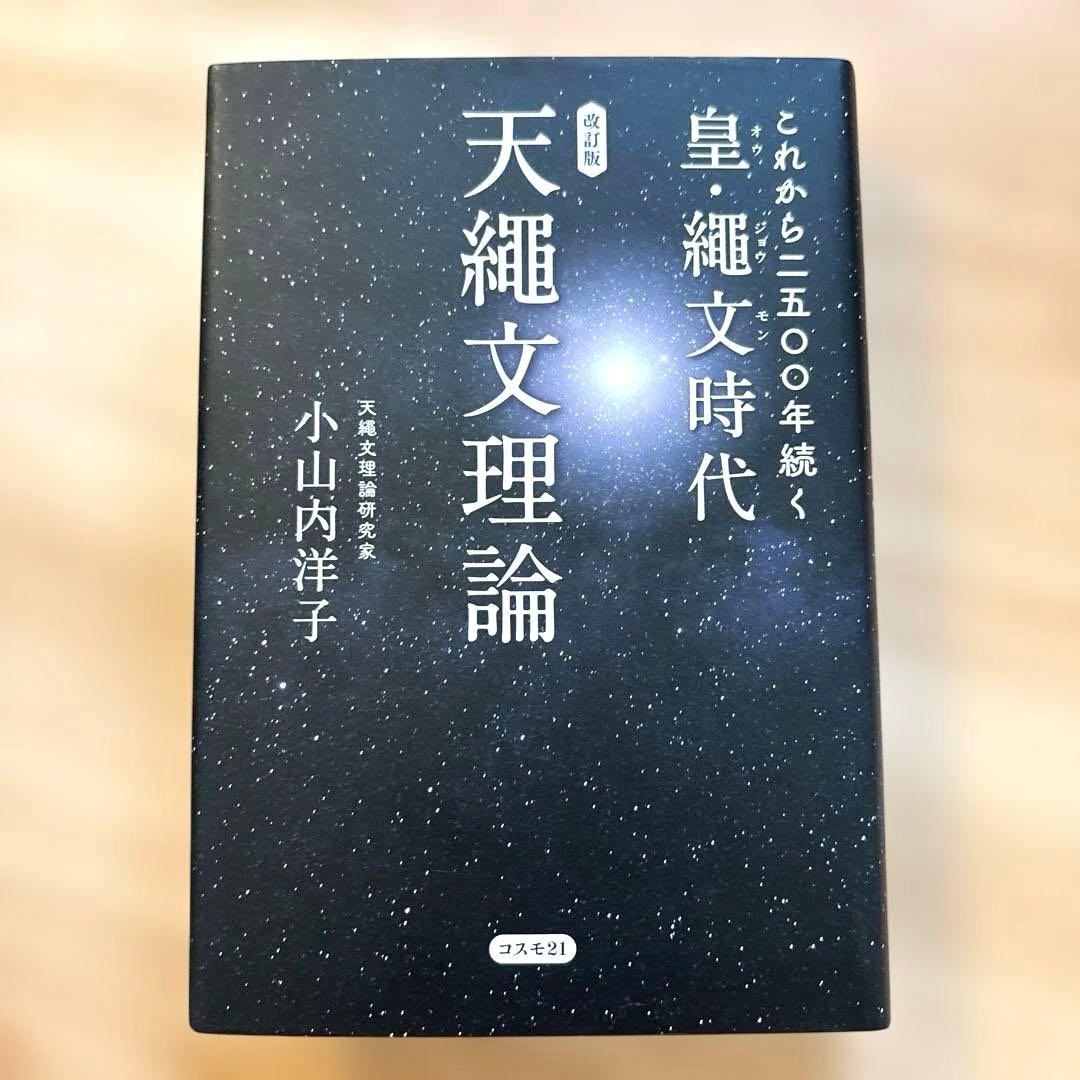改訂版 これから二五〇〇年続く皇・繩文時代 天繩文理論