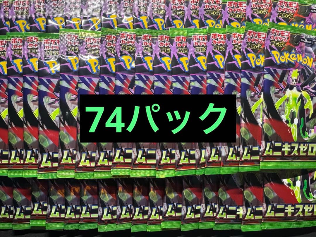 ポケモンカード　ムニキスゼロ　74パック　サーチ済