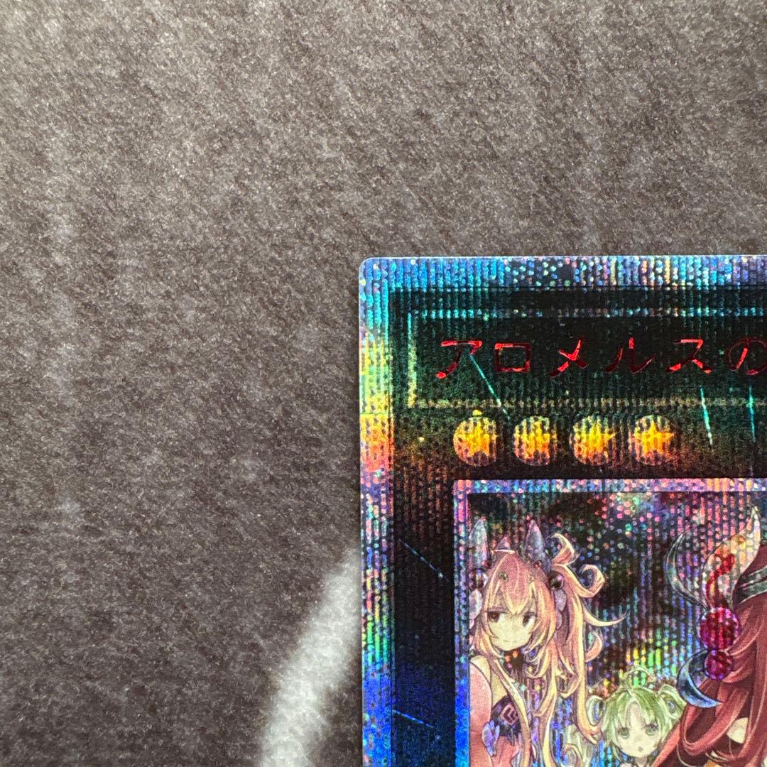 遊戯王　アロメルスの蟲惑魔　20thシークレットレア