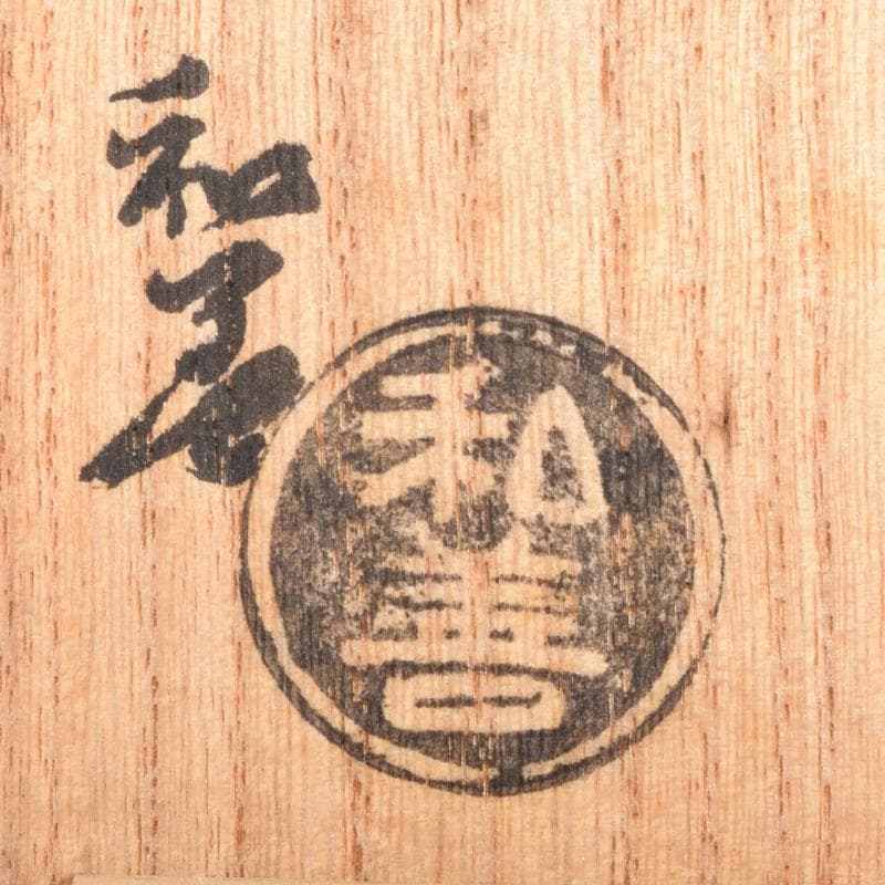 煎茶道具　北村和善作　御室焼　御本手　煎茶碗　五客　共布共箱　V　7030