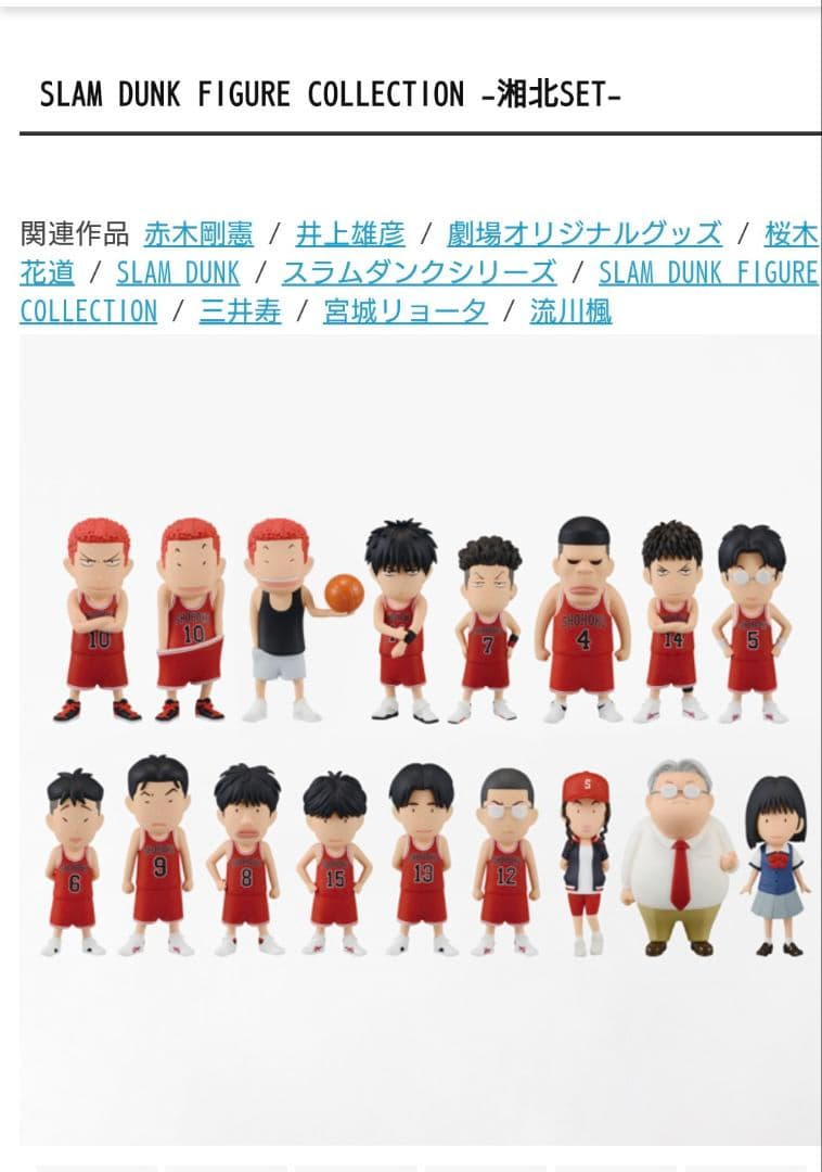 スラムダンク　フィギュアコレクション　湘北・山王SET