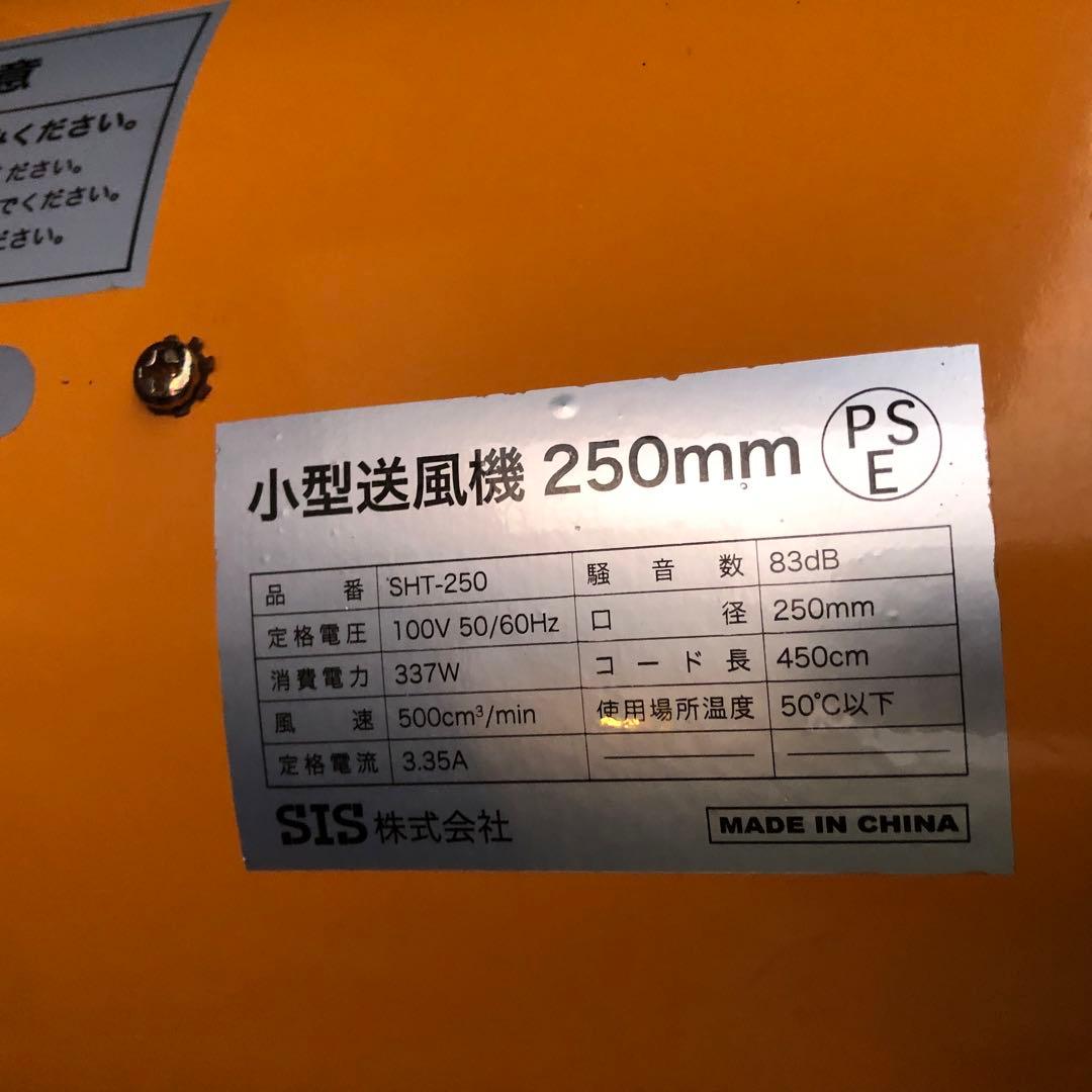 小型送風機 250mm SHT-250 SIS