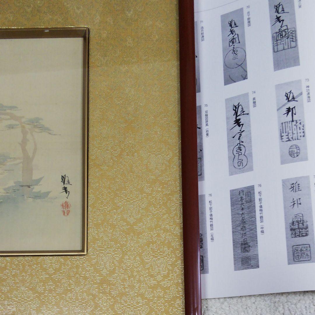 橋本雅邦 「松上の鶴」