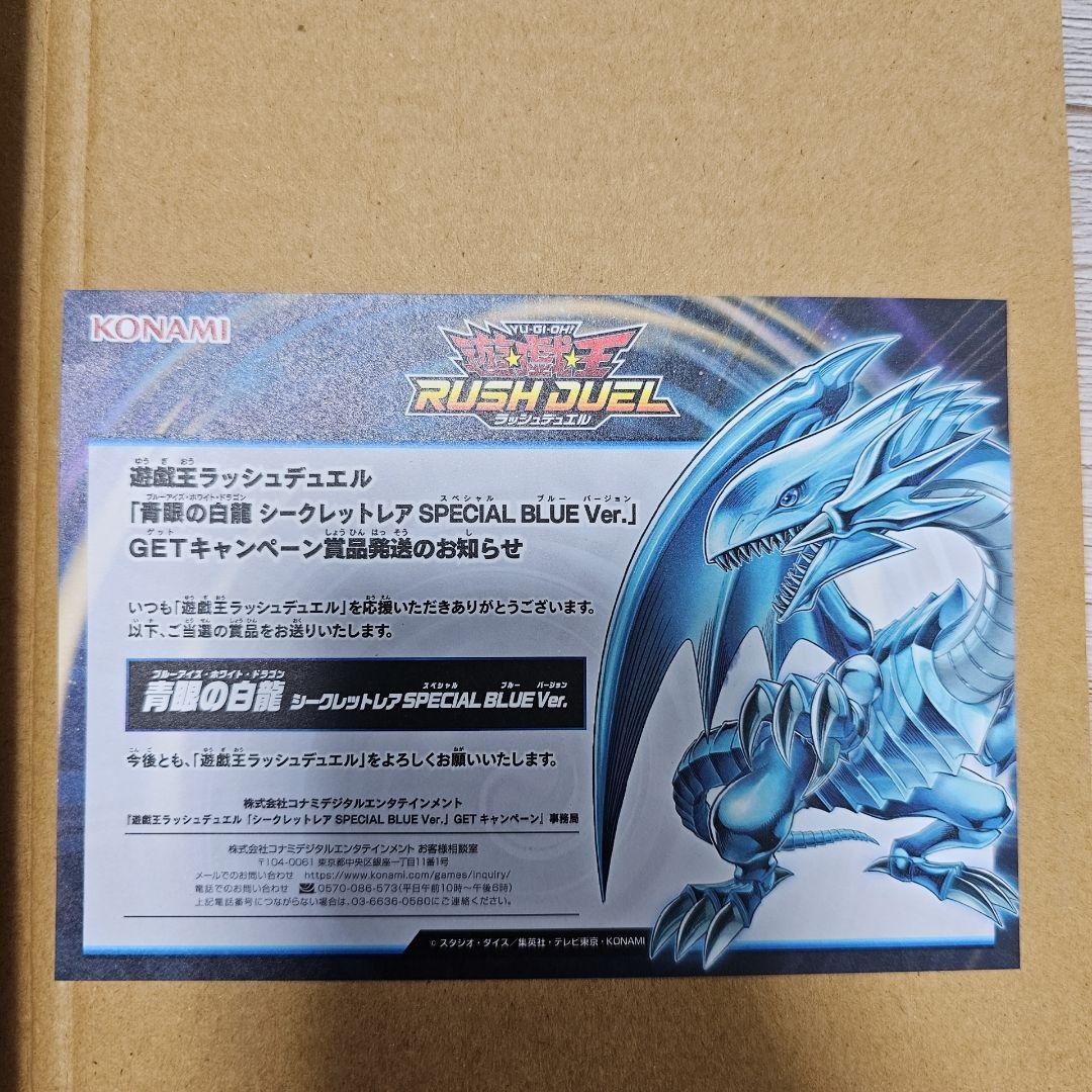 RUSH DUEL ブルーアイズ　Special Blue ver.