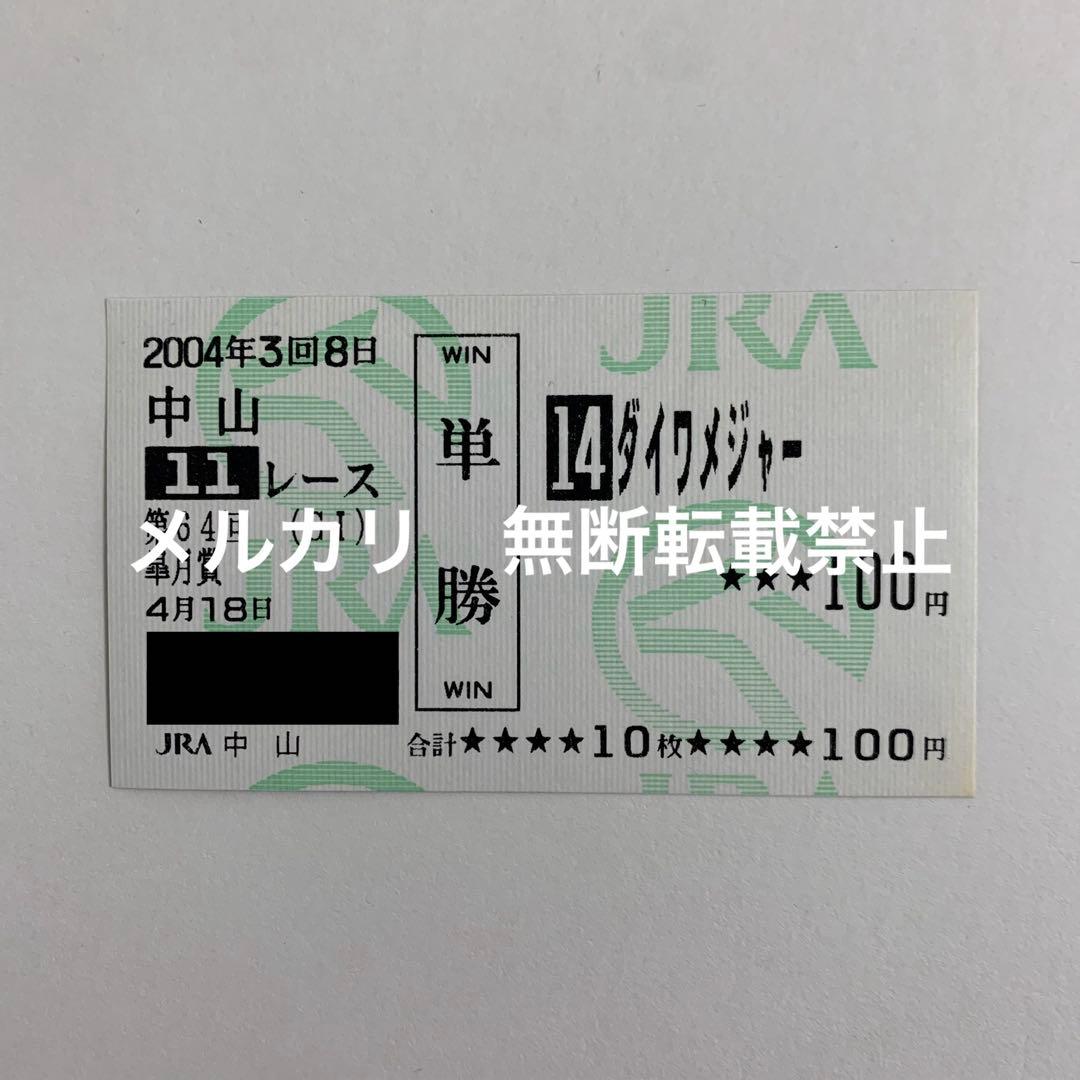 【現地的中】単勝馬券 2004年 皐月賞 ダイワメジャー 10番人気1着！