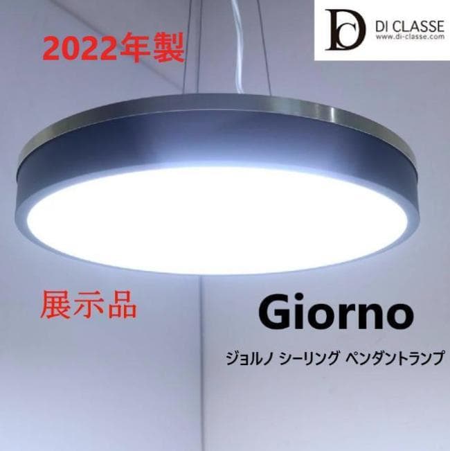 展示品 22年製 ディクラッセ LED ジョルノ シーリングペンダントランプ 黒