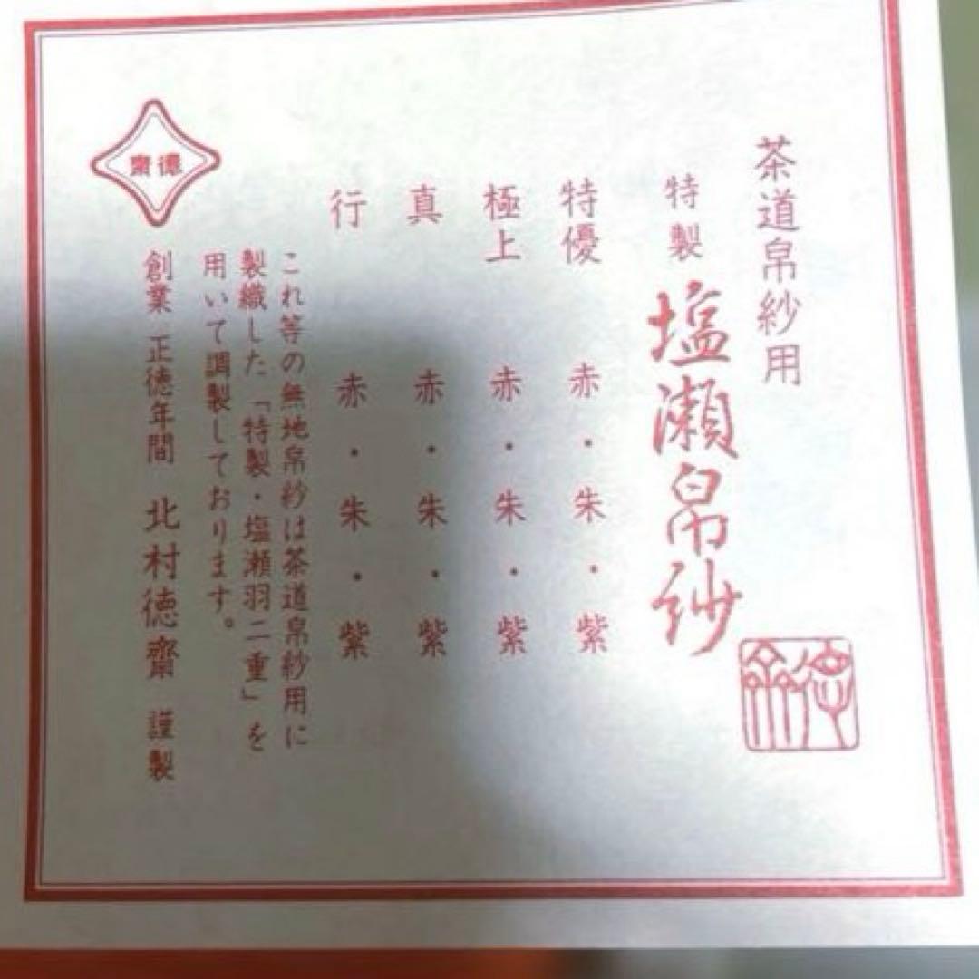 徳斎　ふくさ　帛紗　塩瀬地　極上　朱　表千家　シルク