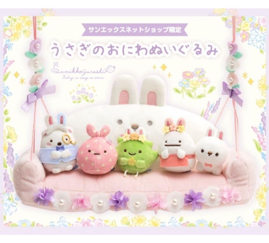 新品☆すみっコぐらし うさぎのおにわぬいぐるみ☆てのりぬいぐるみセット