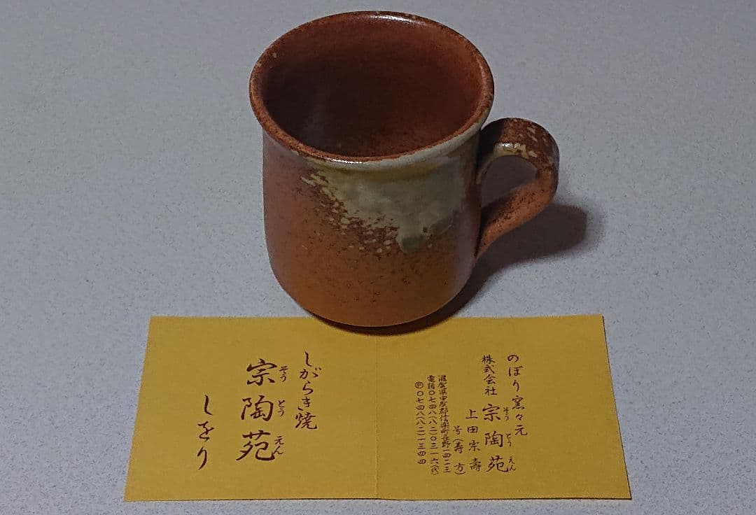 新品未使用　信楽焼宗陶窯　茶器8点セット　パンフレット付き　(匿名配送)