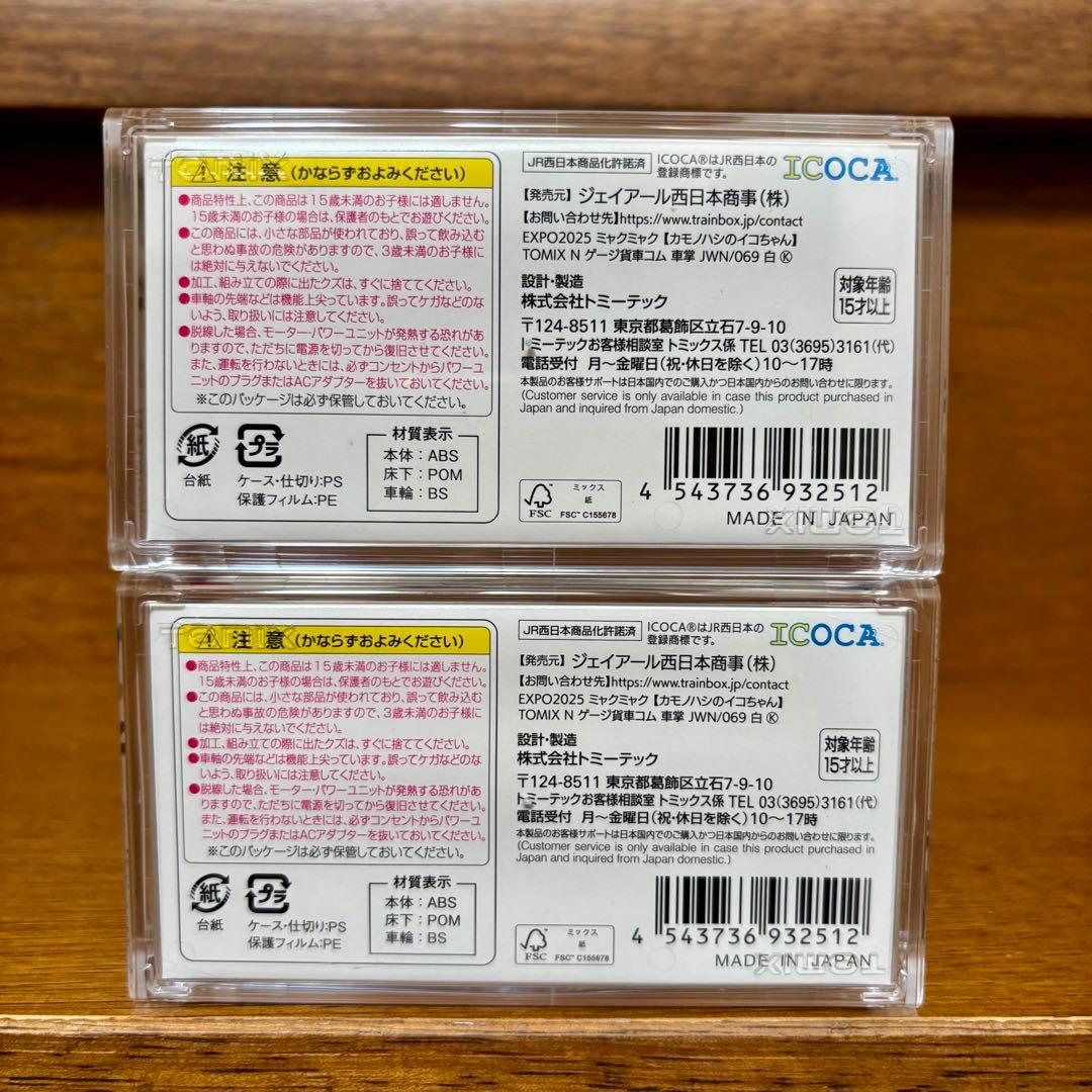 【限定】EXPO TOMIX Nゲージ オリジナルデザイン貨車・コム1形 2個